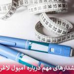 هشدارهای مهم درباره آمپول لاغری