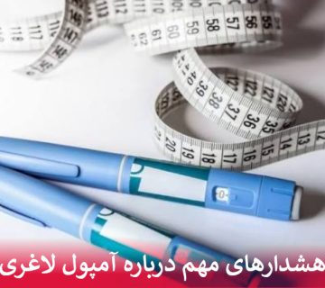 هشدارهای مهم درباره آمپول لاغری