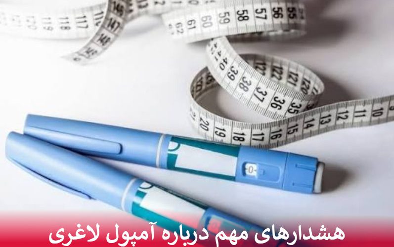 هشدارهای مهم درباره آمپول لاغری