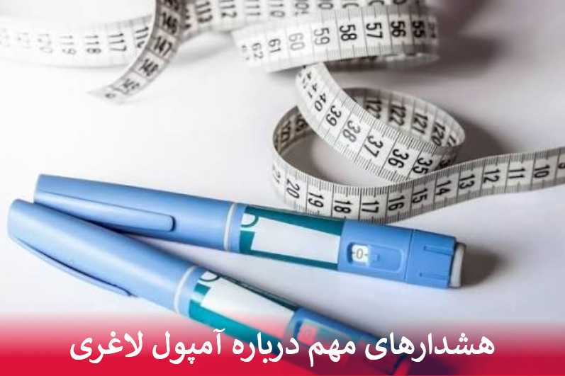 هشدارهای مهم درباره آمپول لاغری