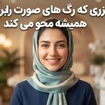 لیزری که رگ های صورت را برای همیشه محو می کند