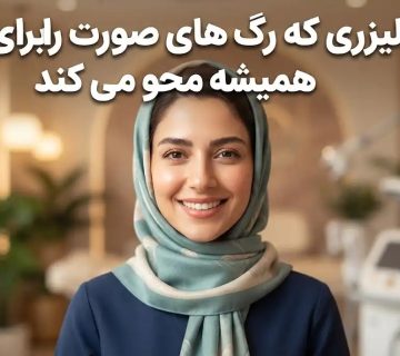 لیزری که رگ های صورت را برای همیشه محو می کند