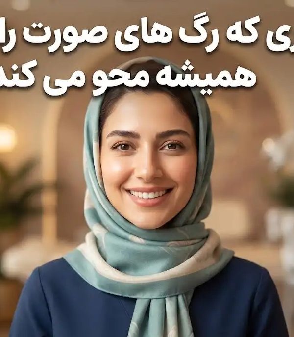 لیزری که رگ های صورت را برای همیشه محو می کند