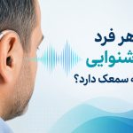  هر فرد کم شنوایی نیاز به سمعک دارد؟ 150x150