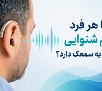  هر فرد کم شنوایی نیاز به سمعک دارد؟ 360x320