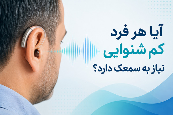 هر فرد کم شنوایی نیاز به سمعک دارد؟