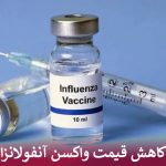 کاهش قیمت واکسن آنفولانزا