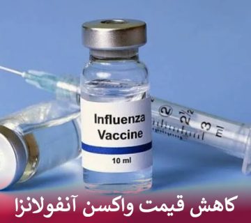 کاهش قیمت واکسن آنفولانزا