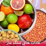 عادات غذایی سنگ ساز