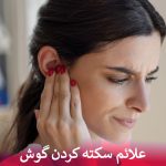 علائم سکته کردن گوش