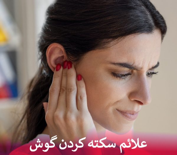 علائم سکته کردن گوش