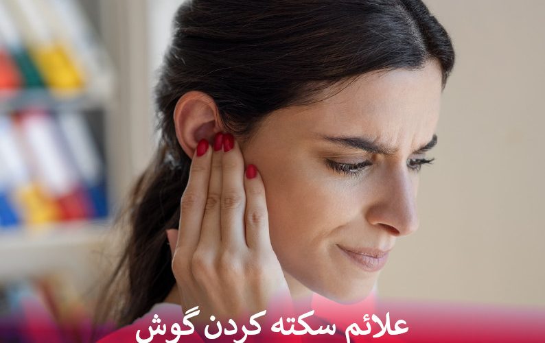 علائم سکته کردن گوش