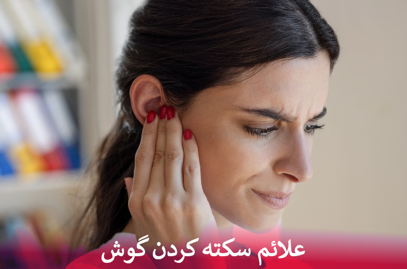 علائم سکته کردن گوش