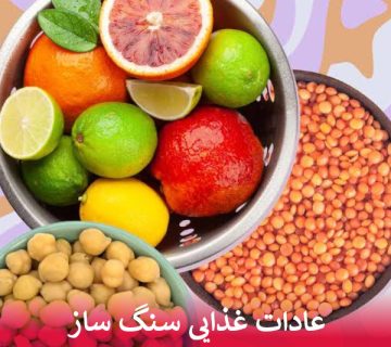 عادات غذایی سنگ ساز