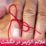 علائم آلزایمر در انگشت