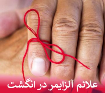 علائم آلزایمر در انگشت