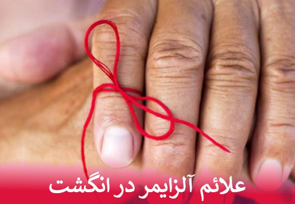 علائم آلزایمر در انگشت