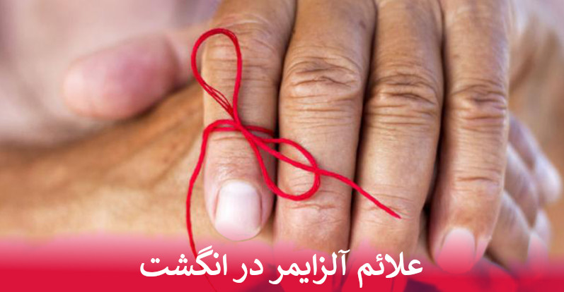علائم آلزایمر در انگشت