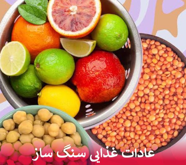عادات غذایی سنگ ساز