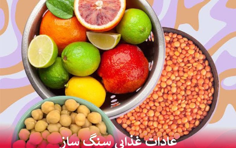 عادات غذایی سنگ ساز