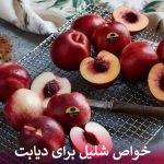 خواص شلیل برای دیابت