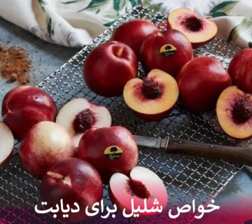 خواص شلیل برای دیابت