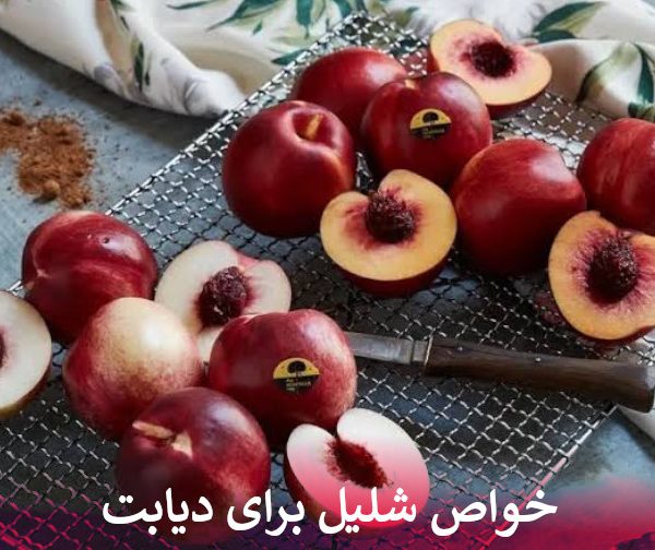 خواص شلیل برای دیابت