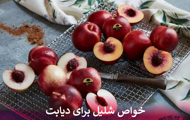 خواص شلیل برای دیابت