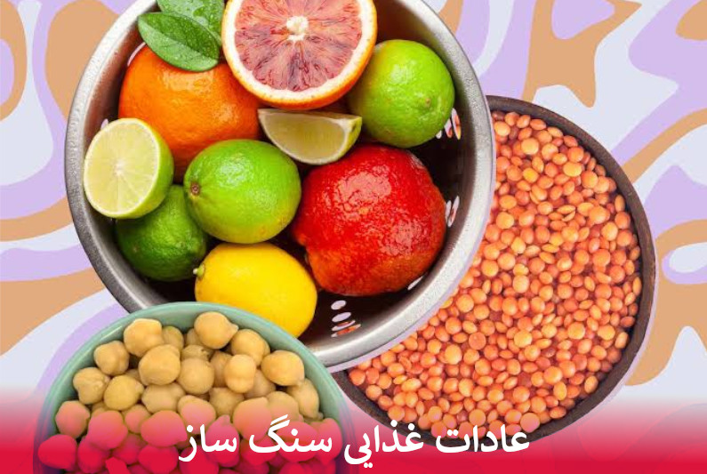 عادات غذایی سنگ ساز