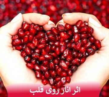 اثر انار روی قلب