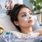 مراقبت‌های بعد از عمل بینی در هفته اول چگونه باید باشد؟