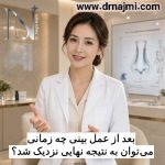 بعد از عمل بینی چه زمانی می‌توان به نتیجه نهایی نزدیک شد؟