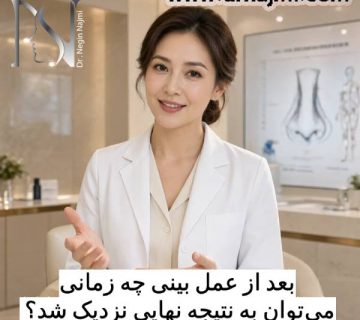 بعد از عمل بینی چه زمانی می‌توان به نتیجه نهایی نزدیک شد؟