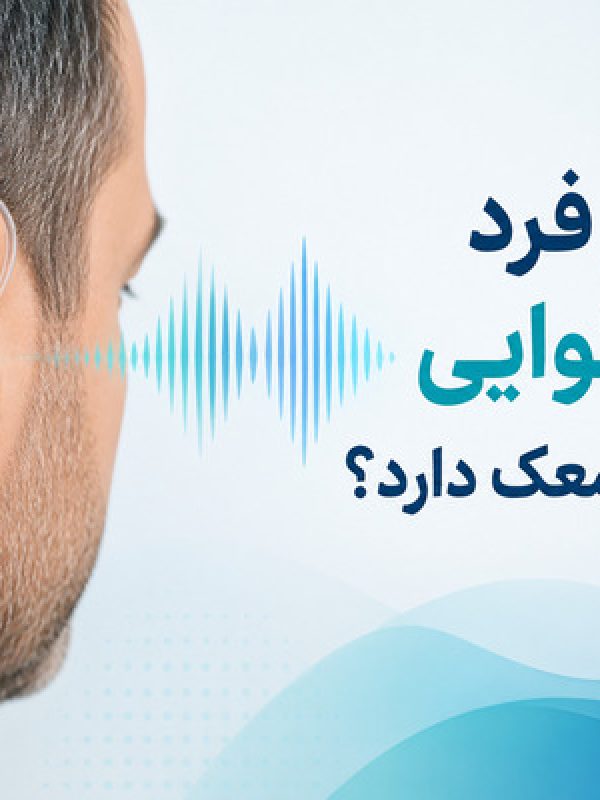 آیا هر فرد کم شنوایی نیاز به سمعک دارد؟