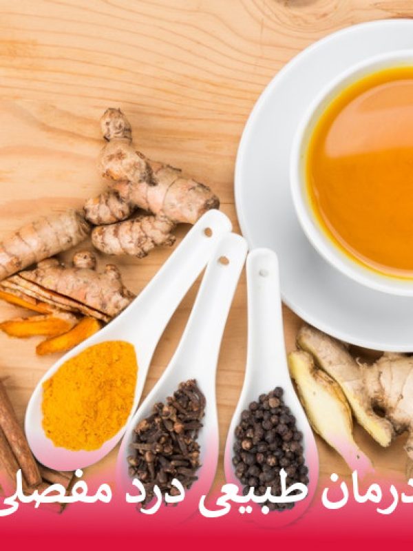 درمان طبیعی درد مفصلی