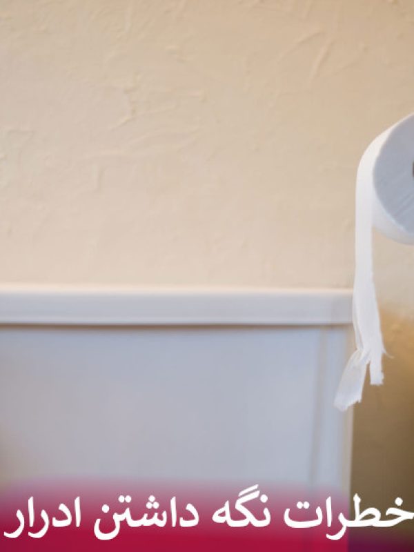 خطرات نگه داشتن ادرار