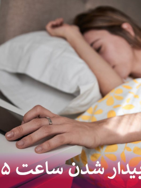 فواید واقعی بیدار شدن ساعت ۵ صبح