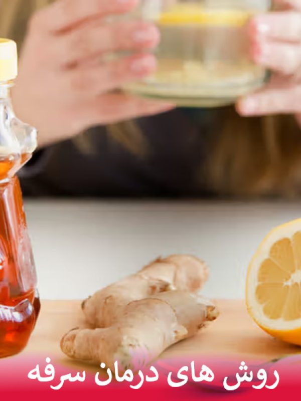 روش های درمان سرفه