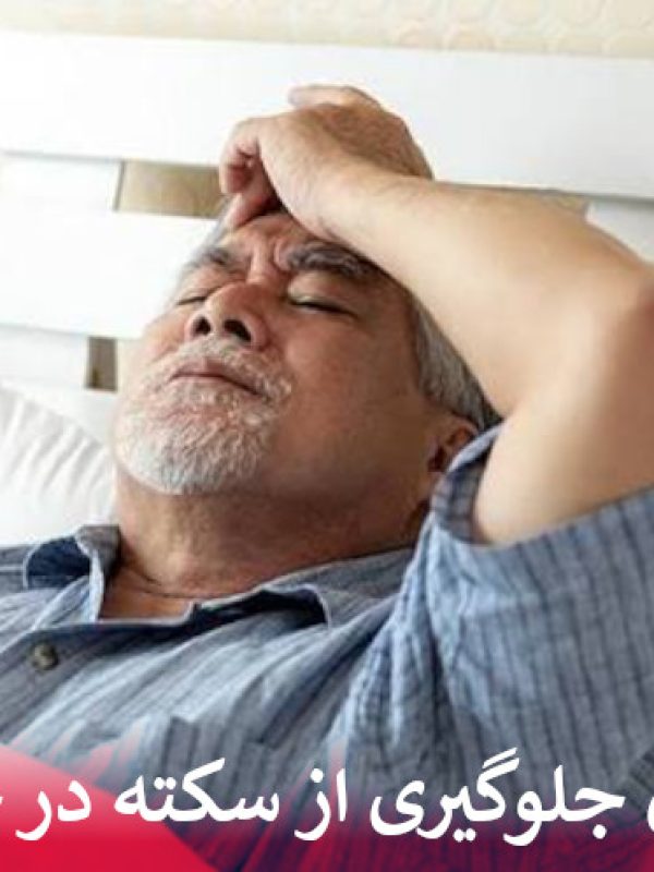 رازهای جلوگیری از سکته در خواب