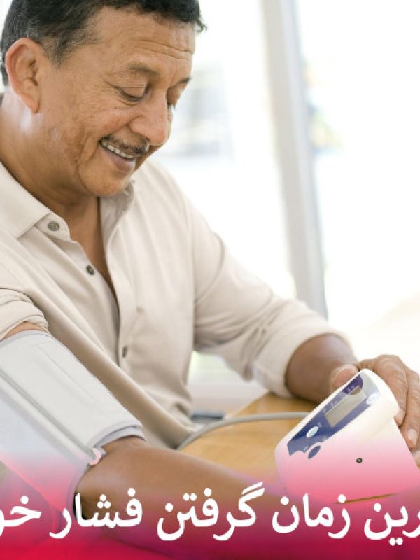 بهترین زمان گرفتن فشار خون