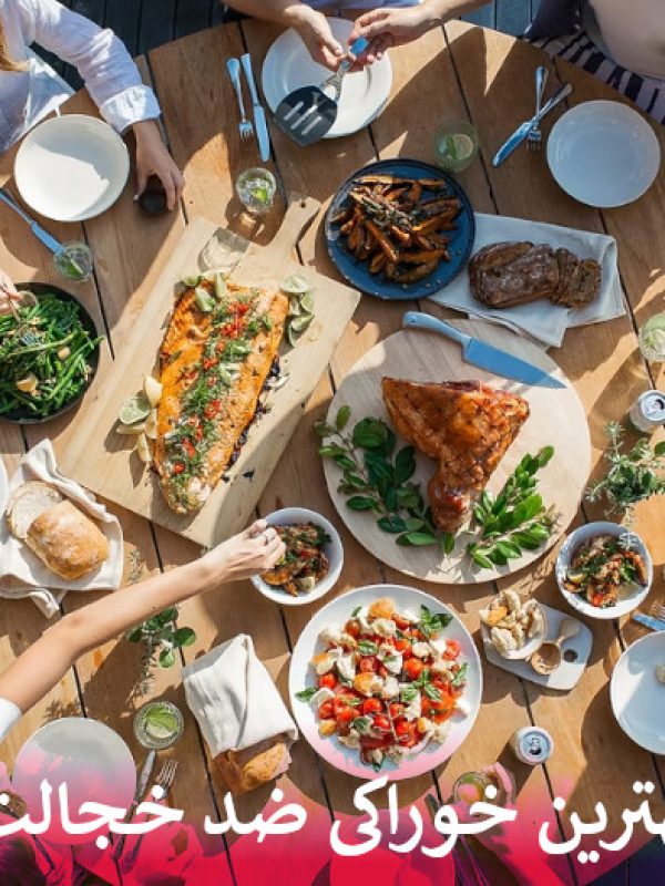 بهترین خوراکی ضد خجالت