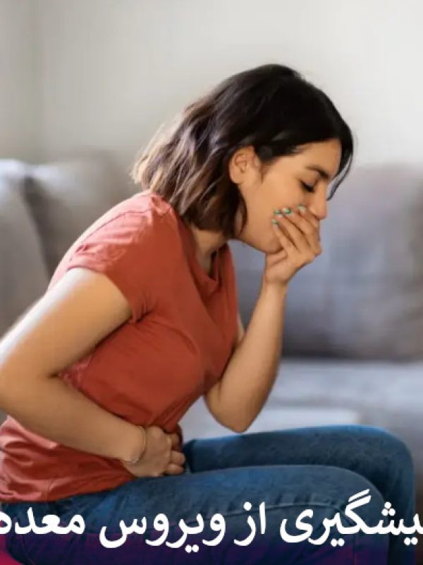 پیشگیری از ویروس معده