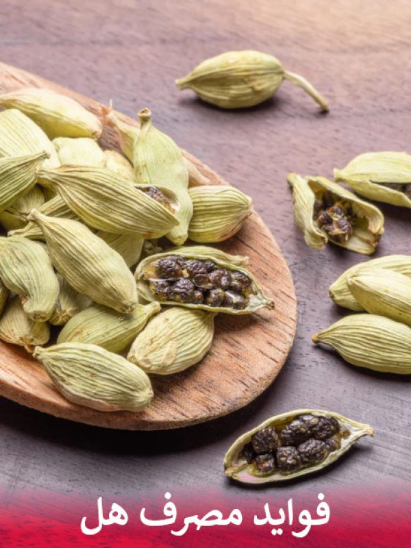 فواید مصرف هل