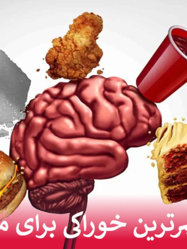 مضرترین خوراکی برای مغز