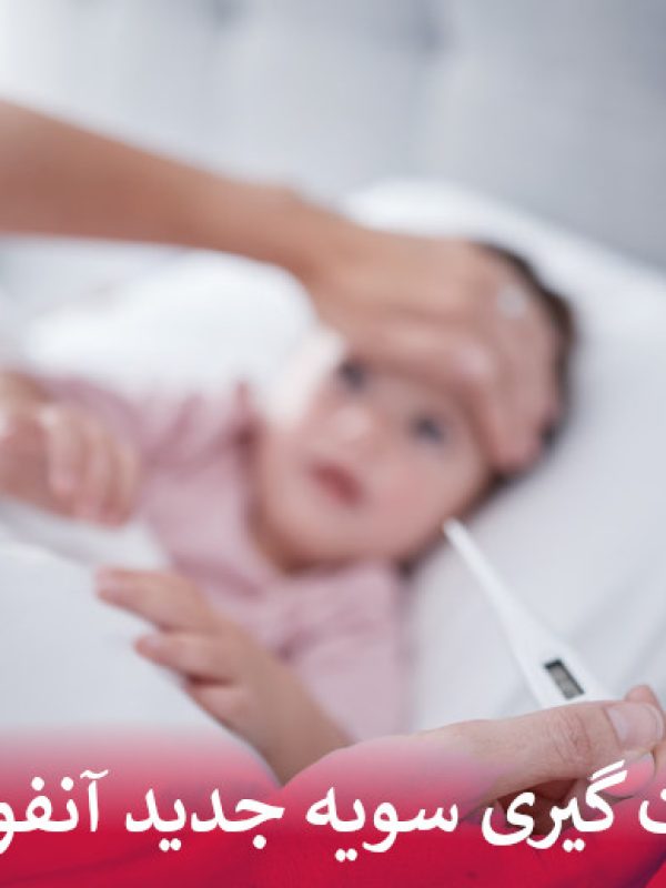 قدرت گیری سویه جدید آنفولانزا