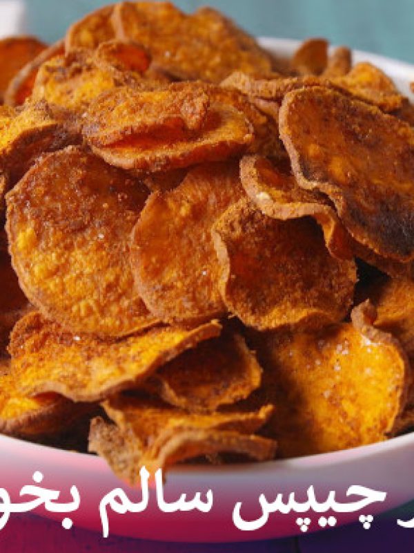 چطور چیپس سالم بخوریم؟
