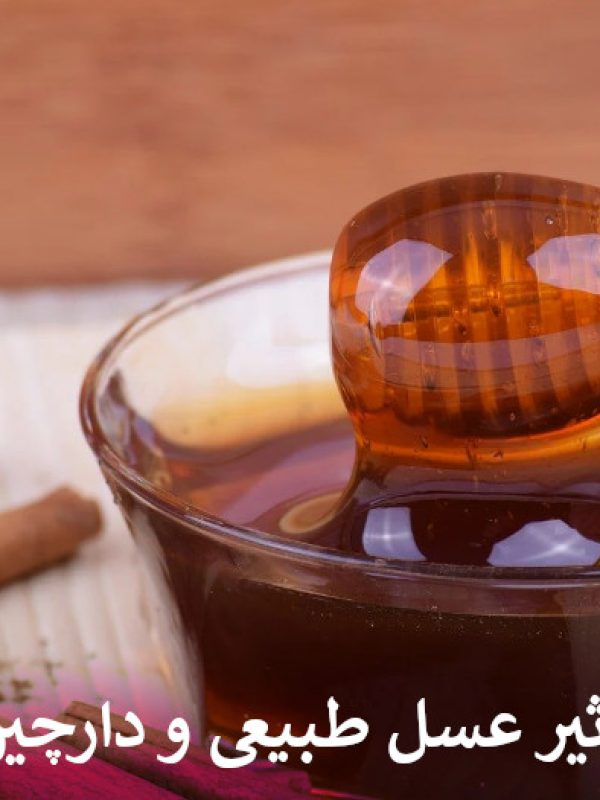 تاثیر عسل طبیعی و دارچین