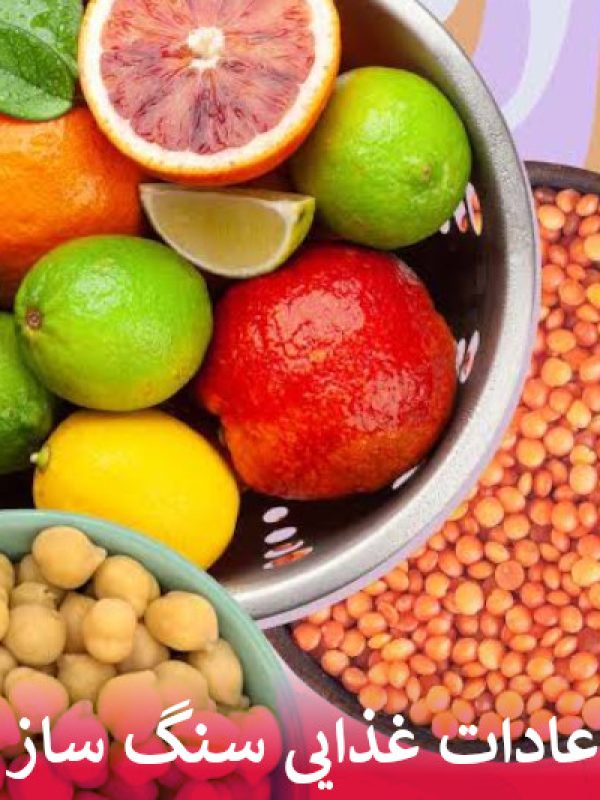 عادات غذایی سنگ ساز