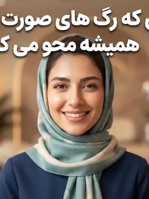 لیزری که رگ های صورت را برای همیشه محو می کند